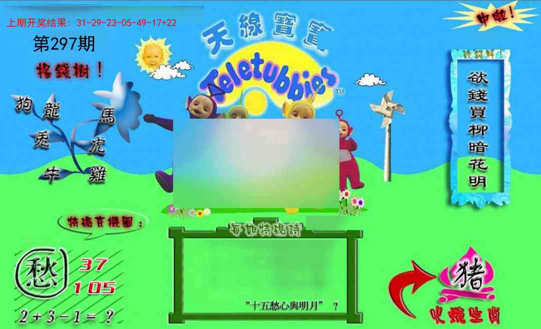 297期正版天线宝宝B[图]