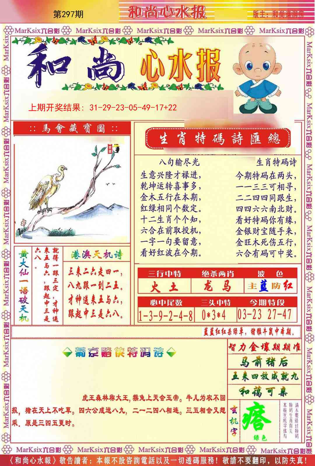 297期和尚心水报[图]