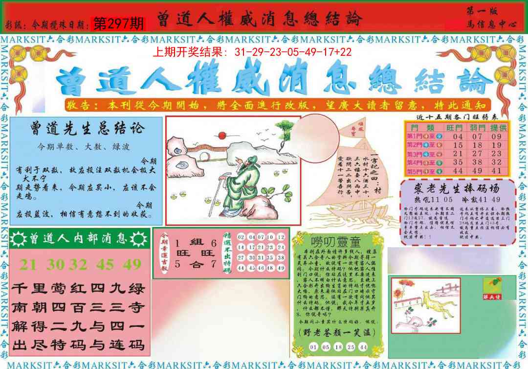 297期曾道人权威消息A[图]