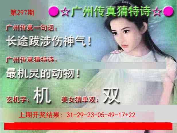 297期广州传真中特诗[图]