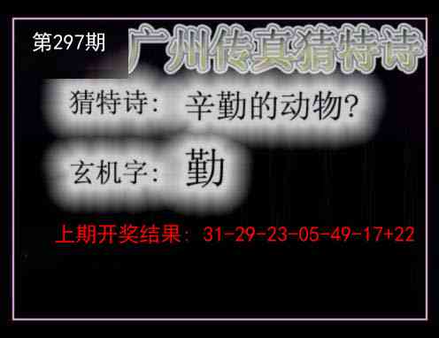 297期广州传真猜特诗[图]