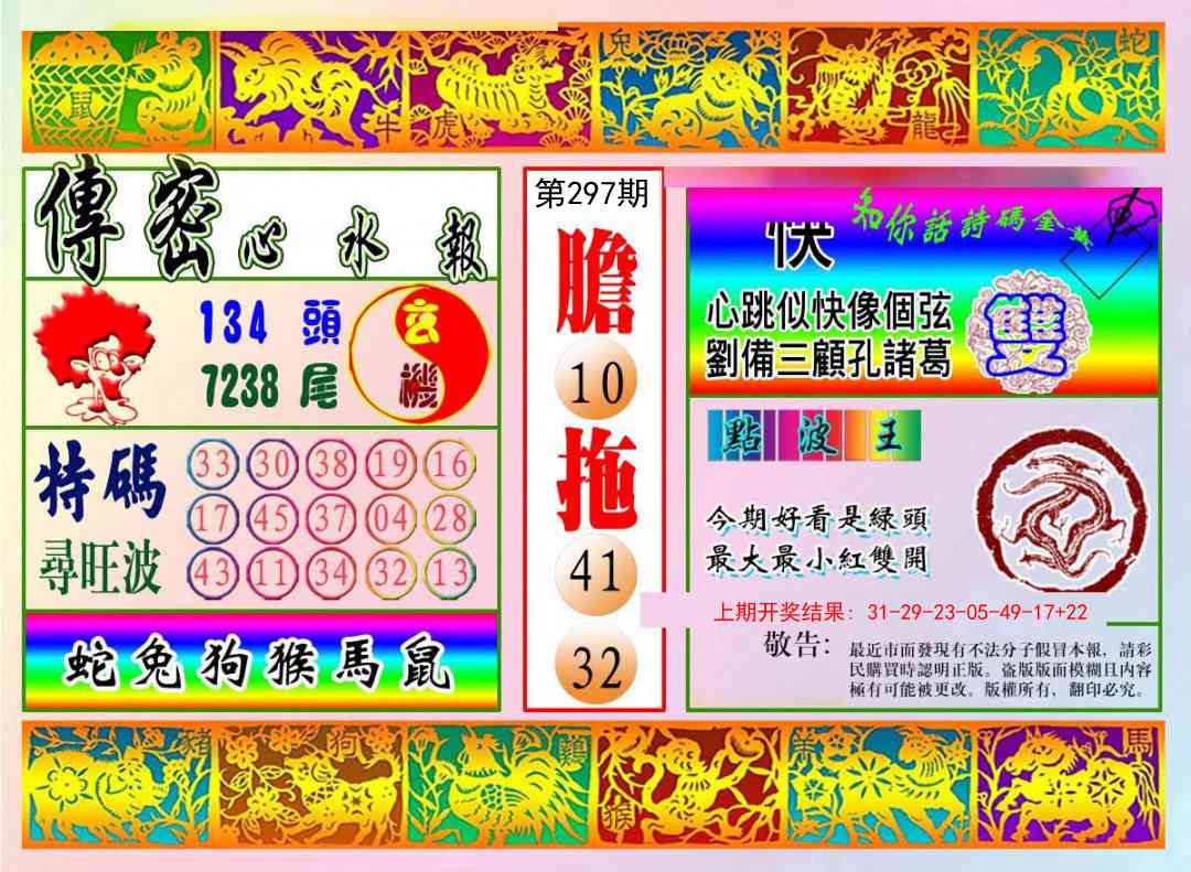 297期传密心水报[图]