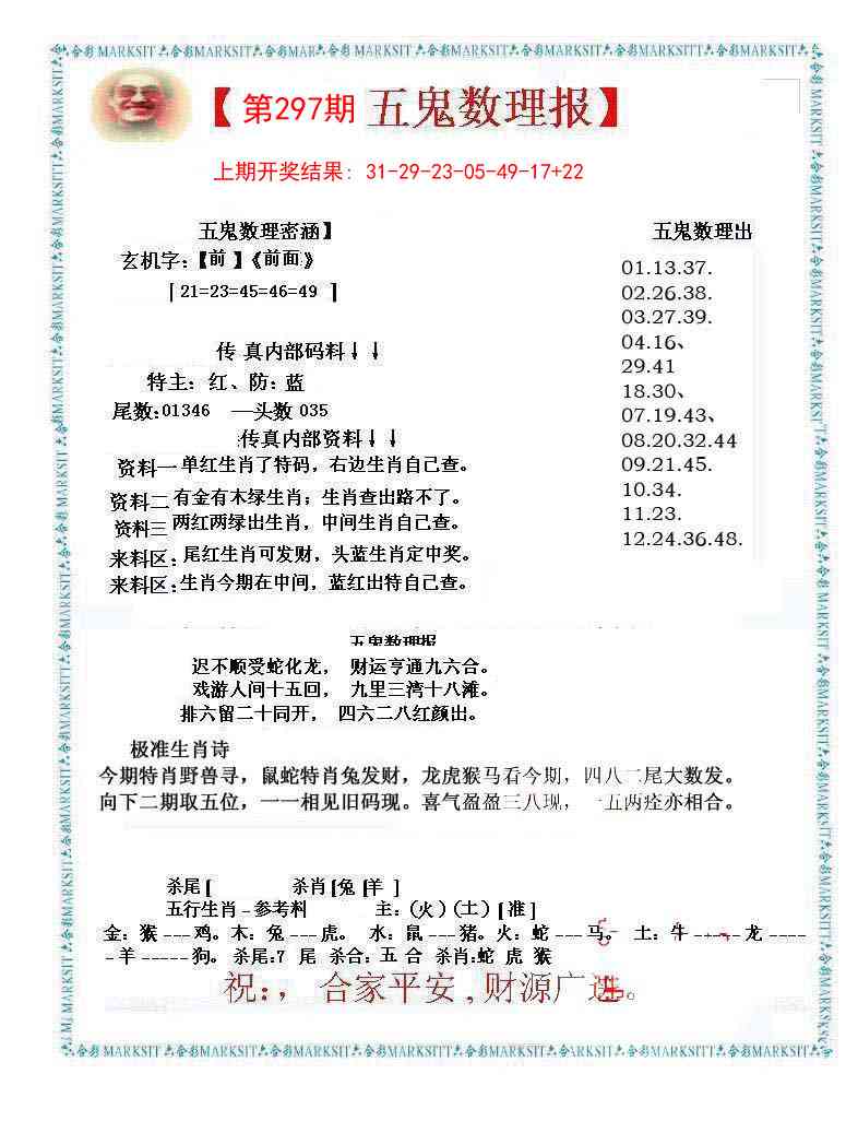 297期五鬼数理报[图]