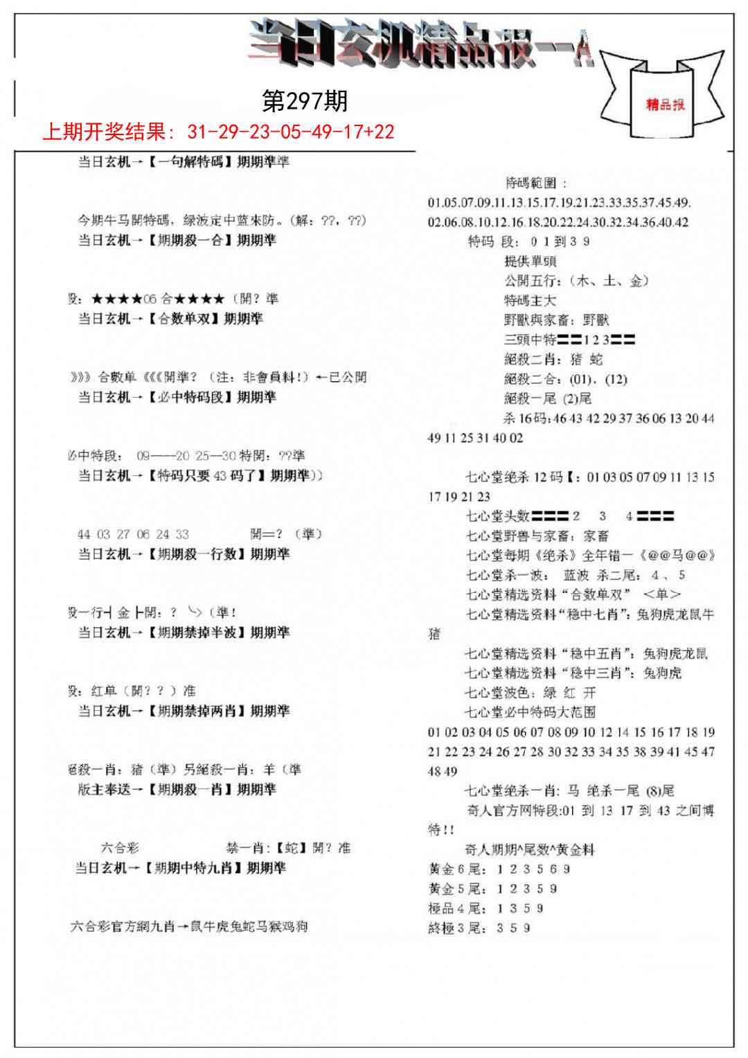 297期当日玄机精品报A[图]