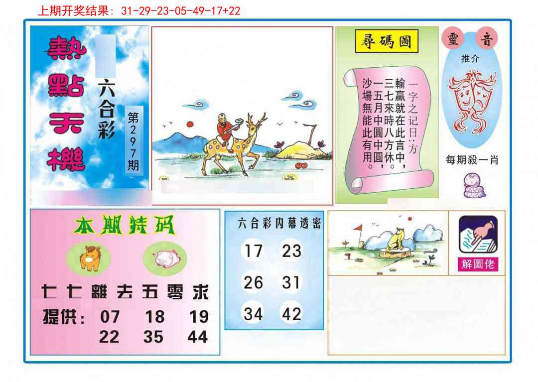 297期热点天机[图]
