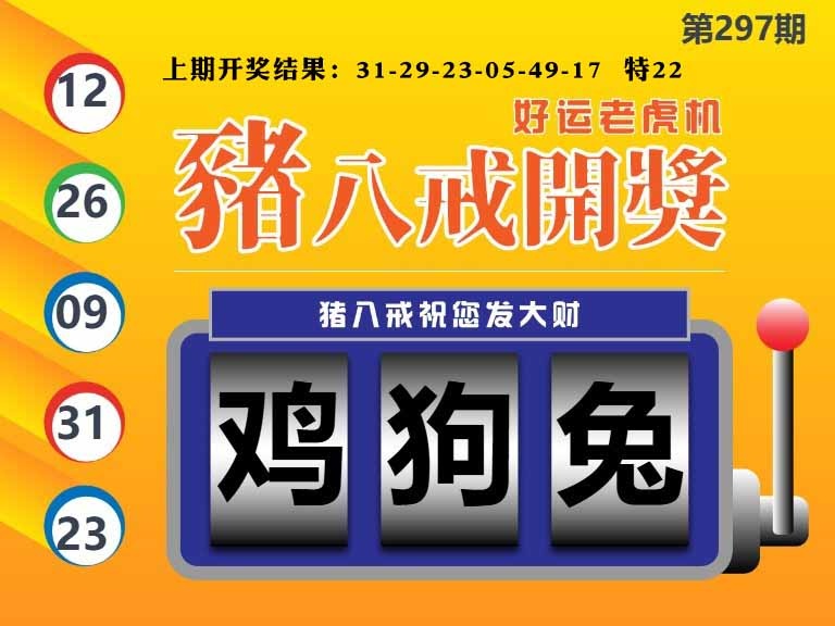 297期猪八戒开奖A[图]
