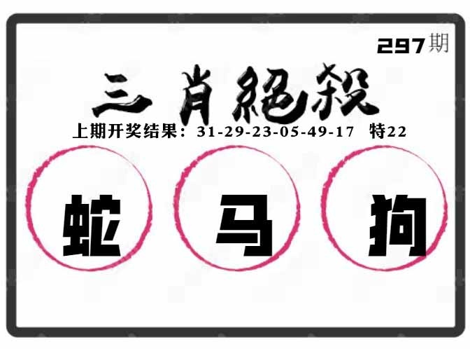 297期三肖绝杀[图]