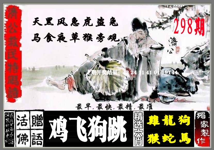 298期济公救民特码诗[图]