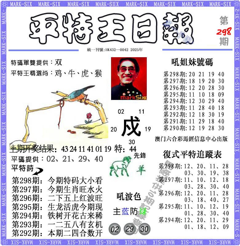 298期平特王日报[图]