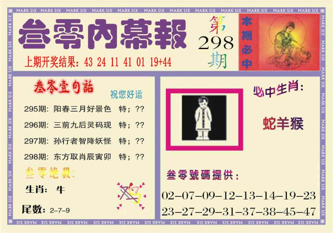 298期叁零内幕报[图]