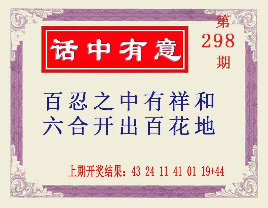 298期话中有意[图]