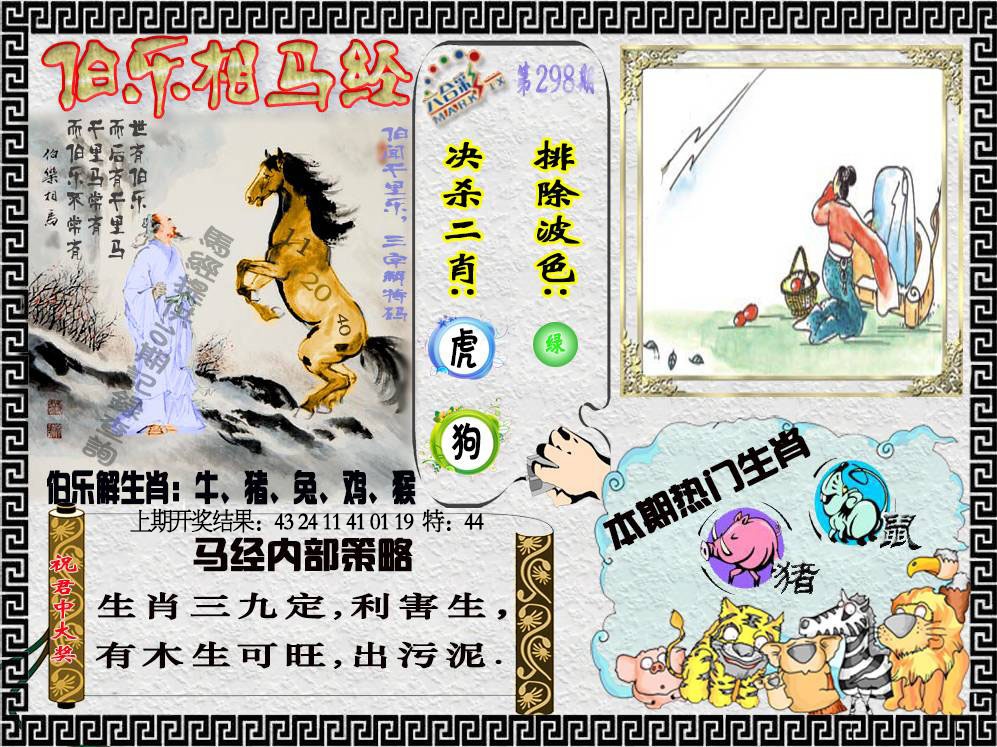298期伯乐相马经[图]