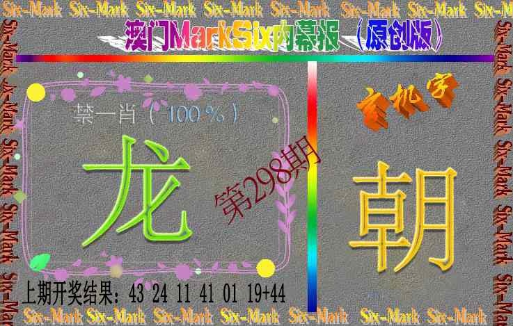 298期赛马会内幕报(原创版）[图]