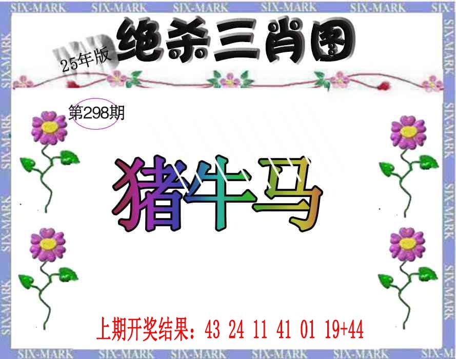 298期生财有道杀三肖[图]