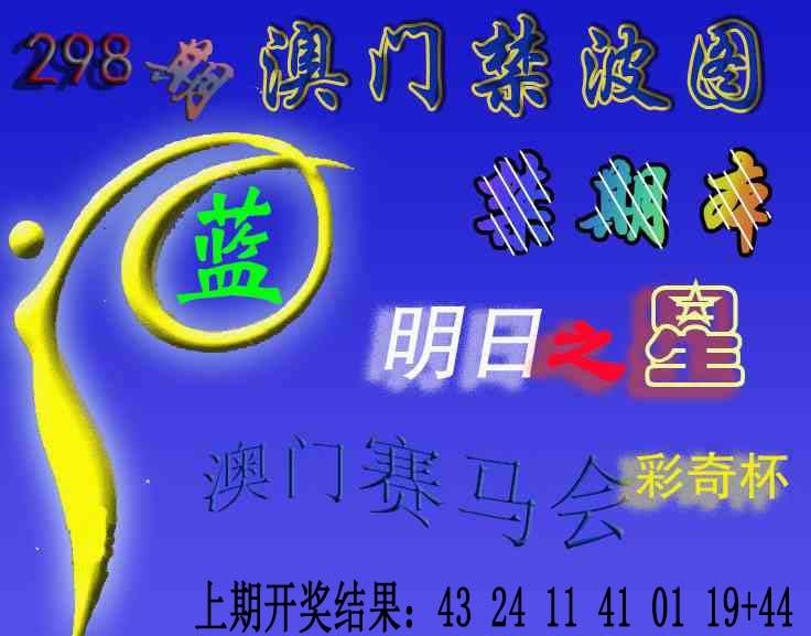 298期赛马会杀波图[图]