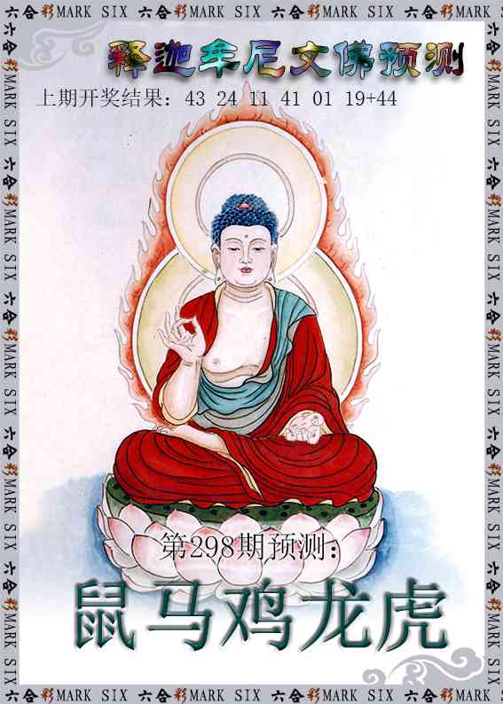 298期释迦牟尼文佛预测[图]