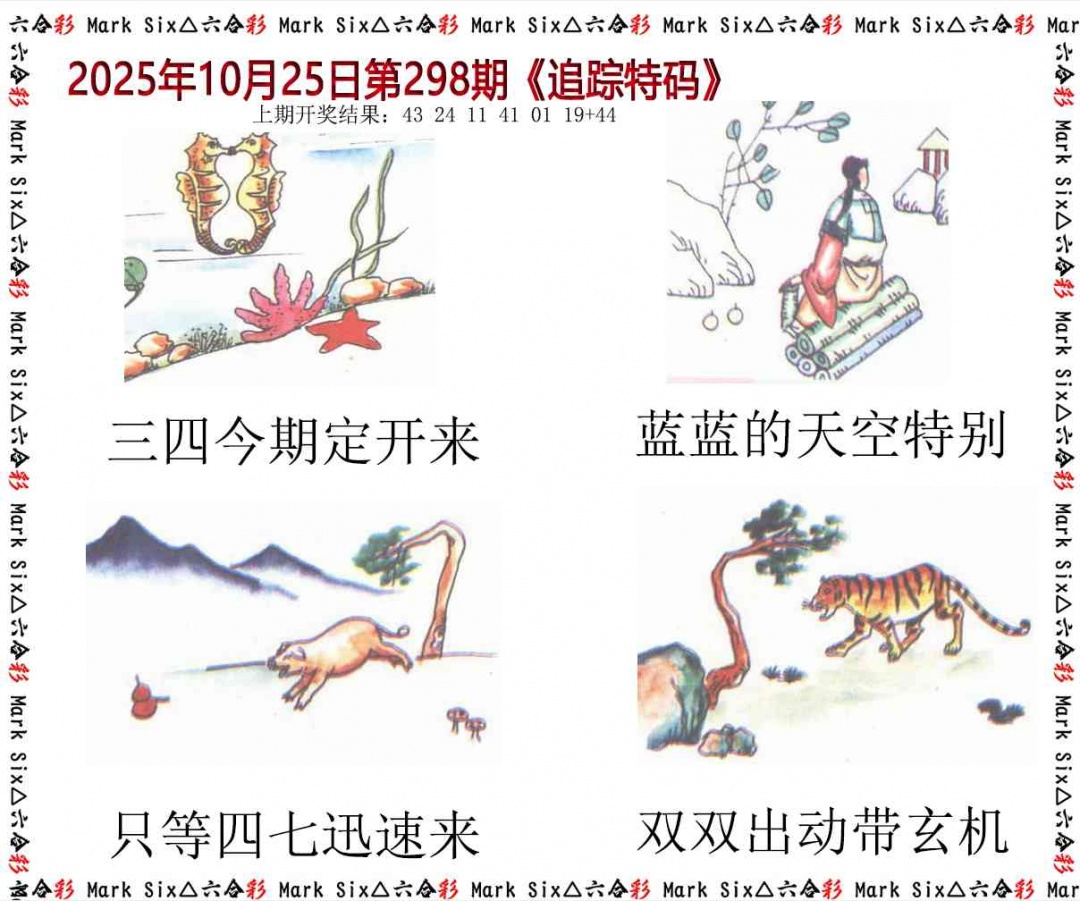 298期追踪特码[图]