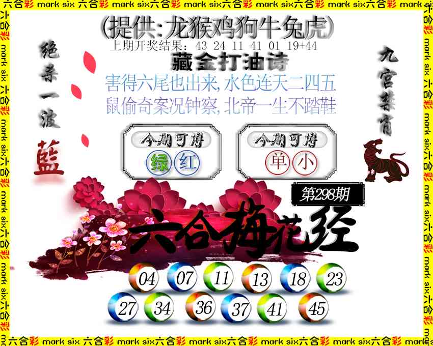 298期六合梅花经[图]