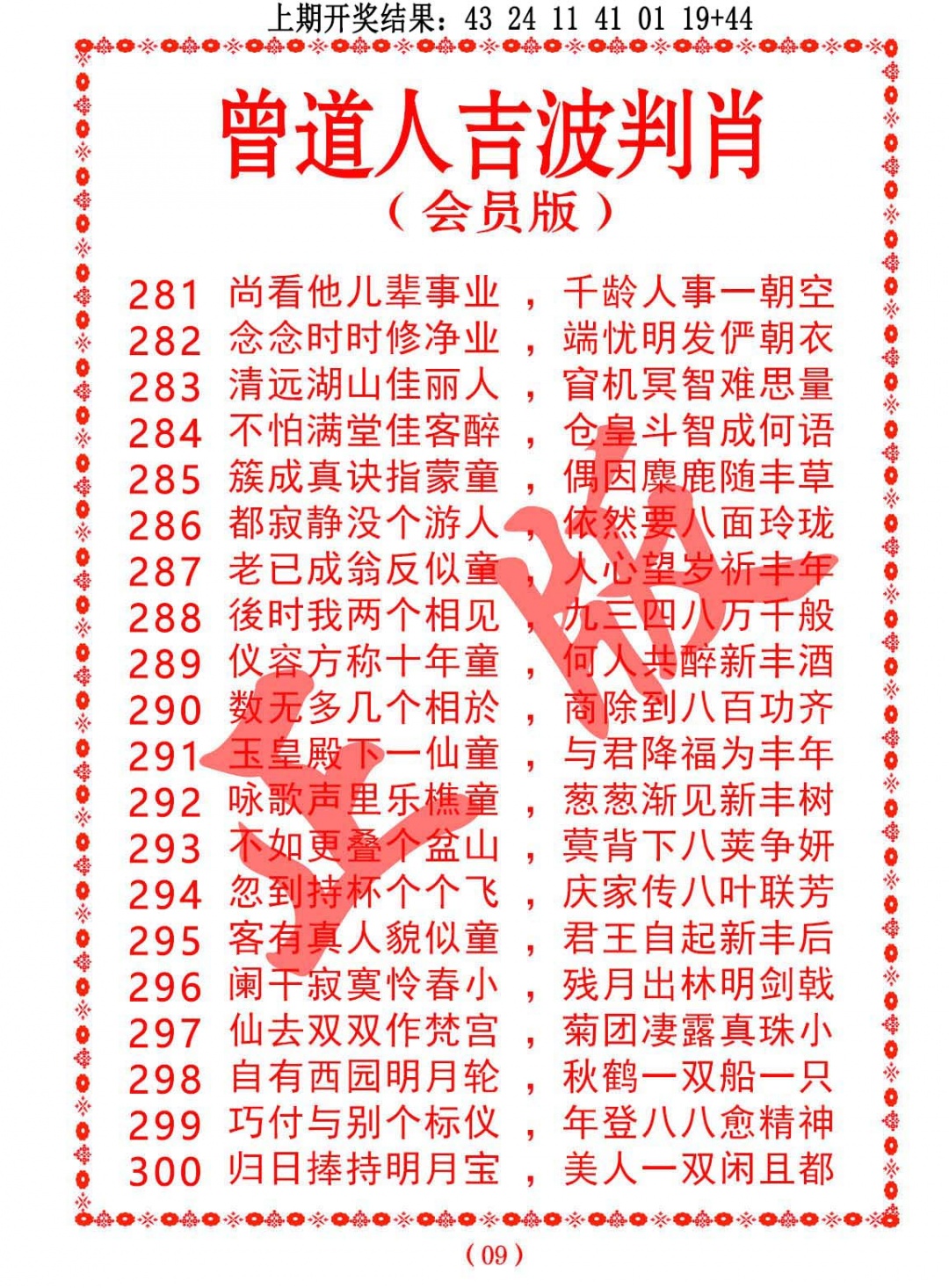 298期曾道人吉波判肖[图]