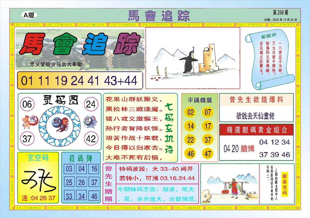 298期马会追踪A[图]
