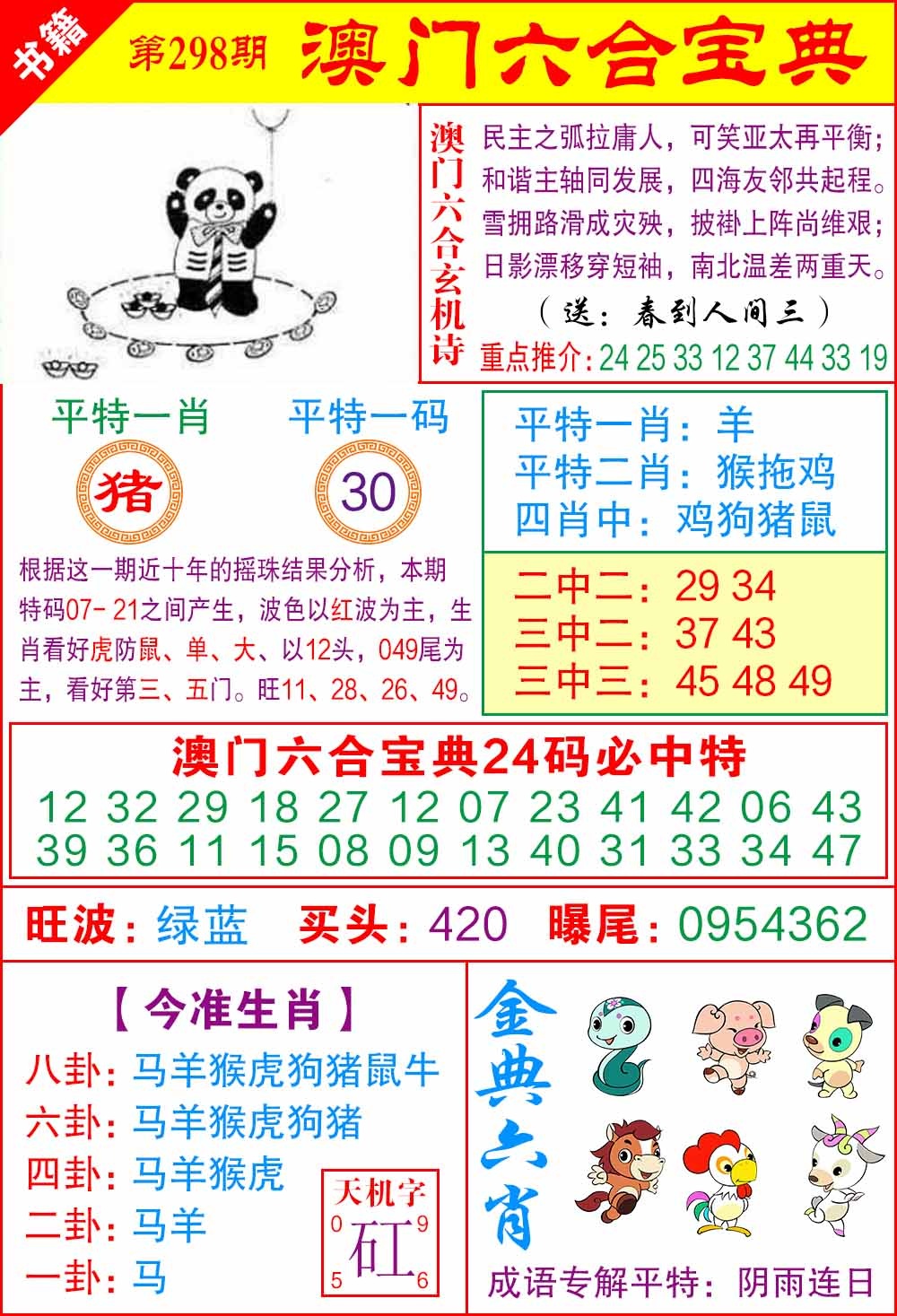 298期澳门宝典特码[图]