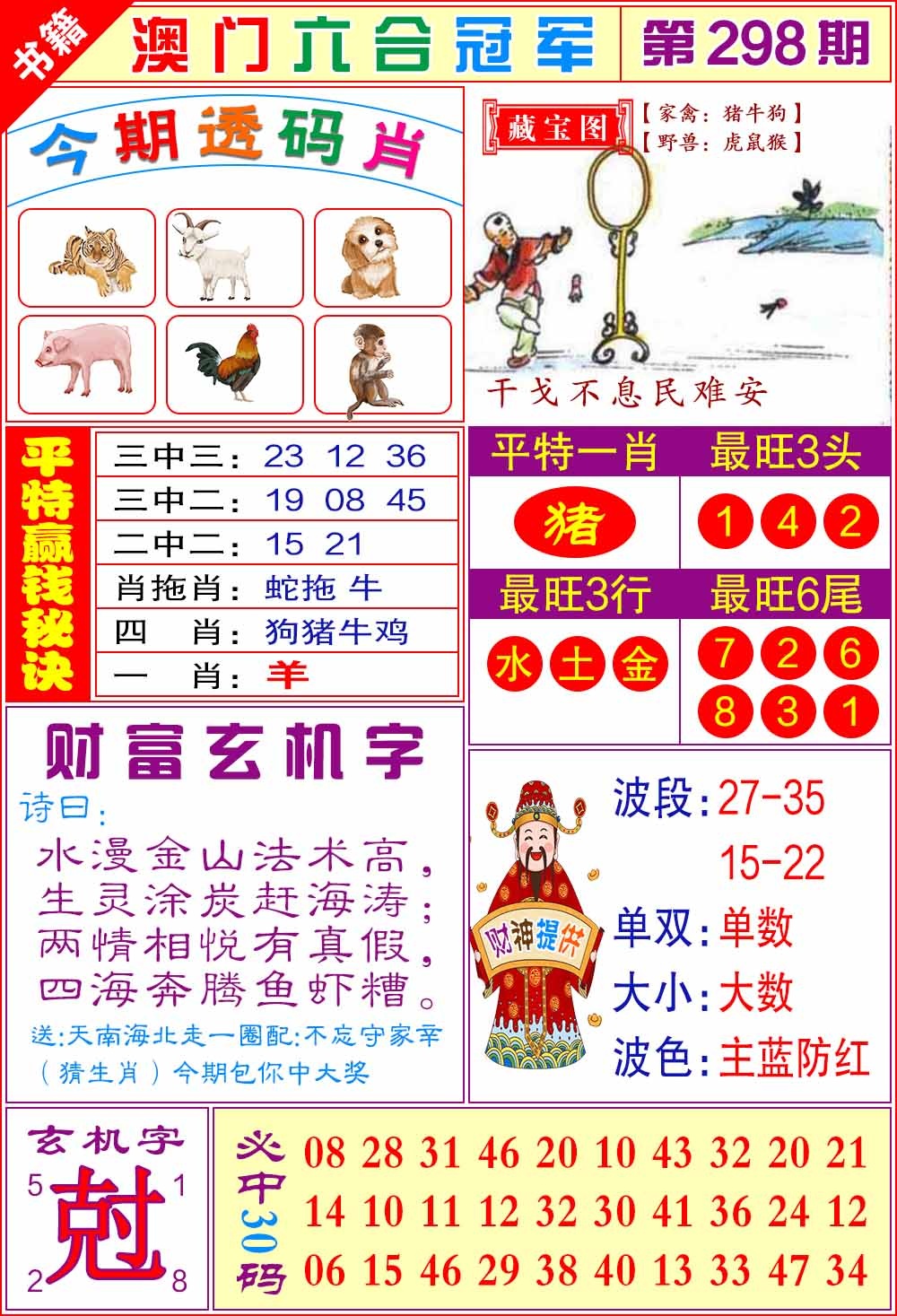 298期澳门六合冠军[图]