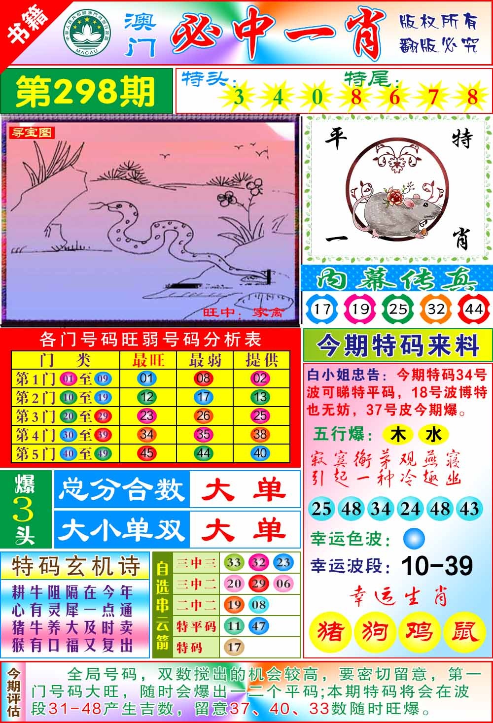 298期澳门玄机一特[图]