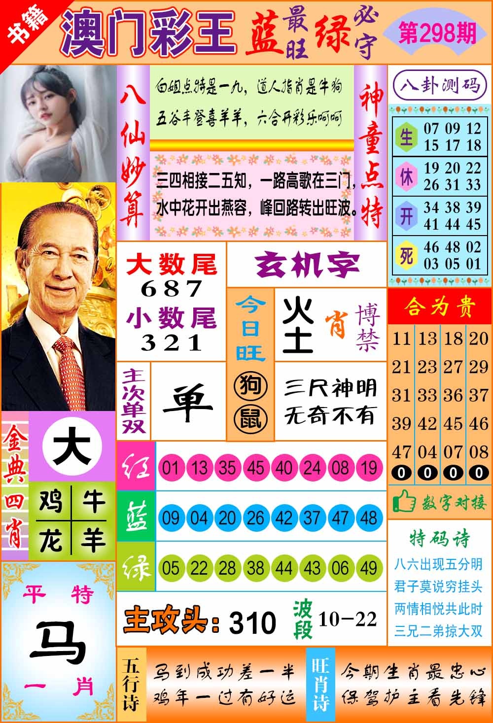 298期澳门彩王玄机[图]