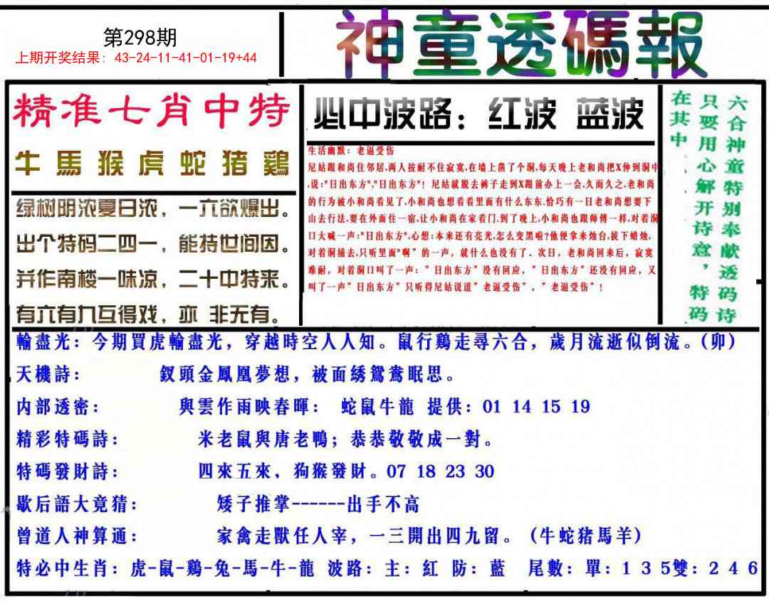 298期神童透码报[图]
