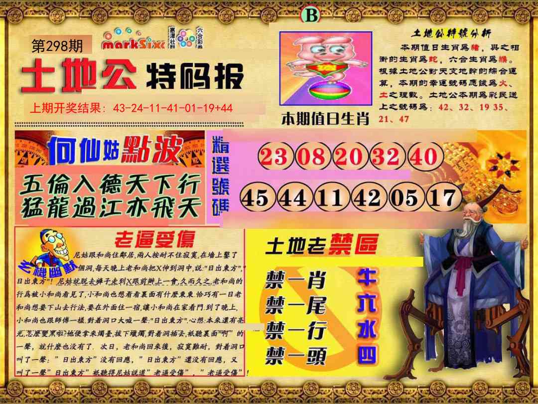 298期土地公特码报B[图]