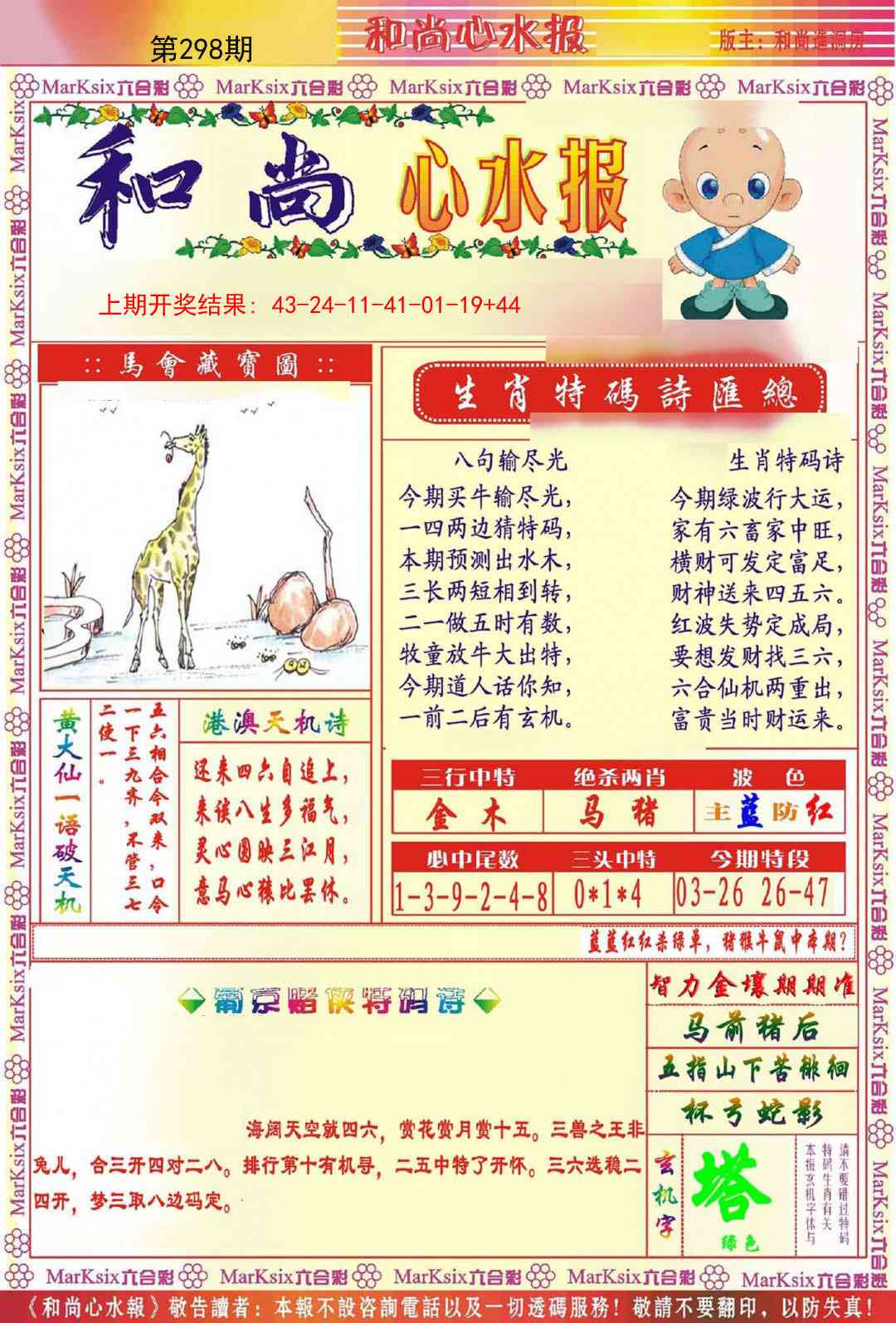 298期和尚心水报[图]