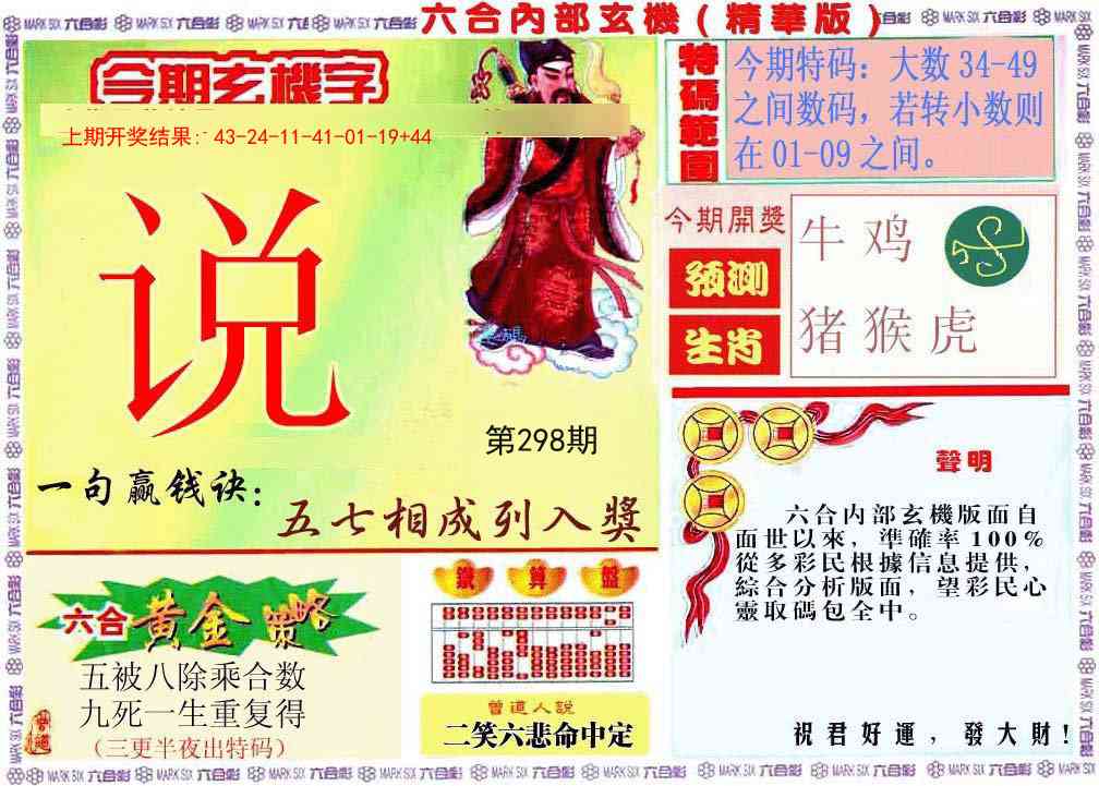 298期内幕玄机报[图]