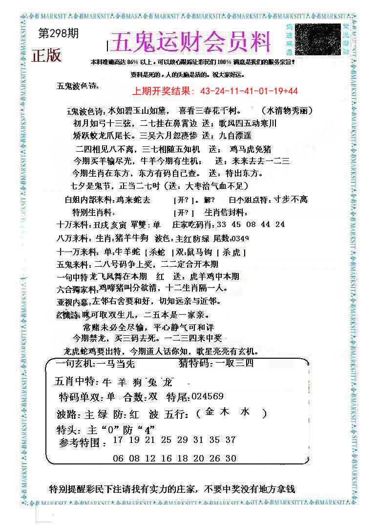 298期五鬼运财会员料[图]