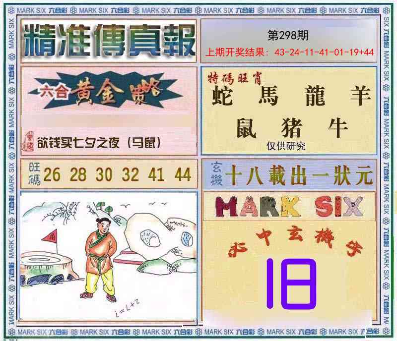 298期精准<傳真報>[图]