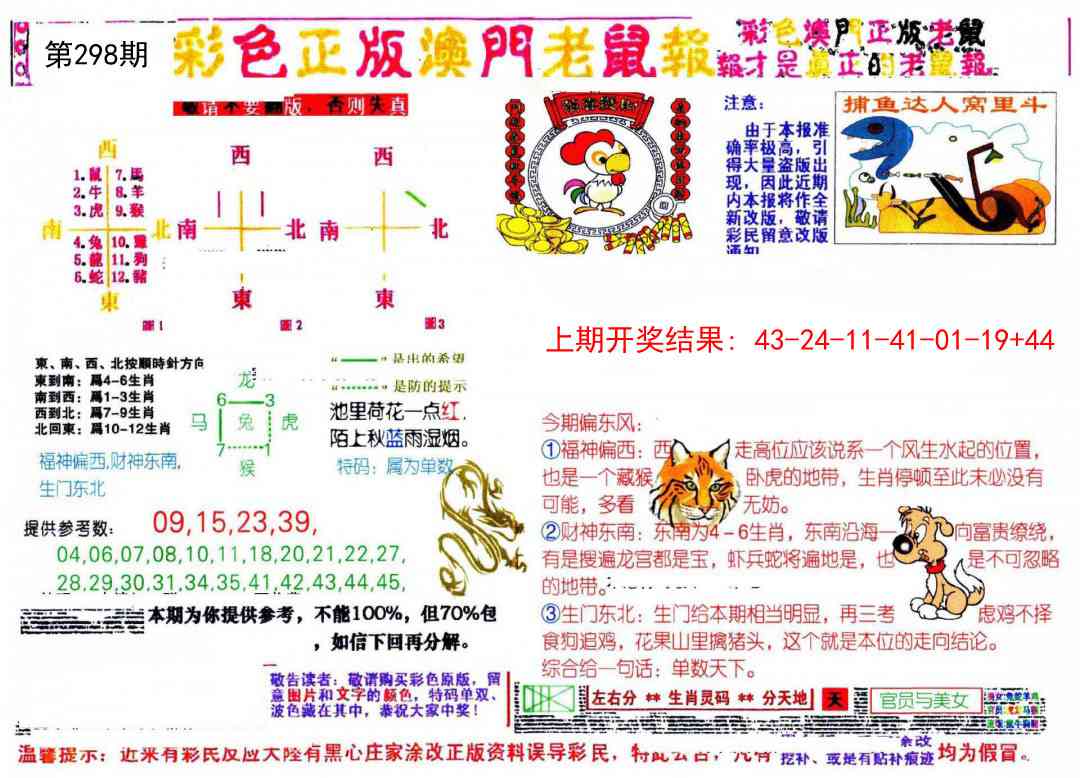 298期彩色正版澳门老鼠报[图]