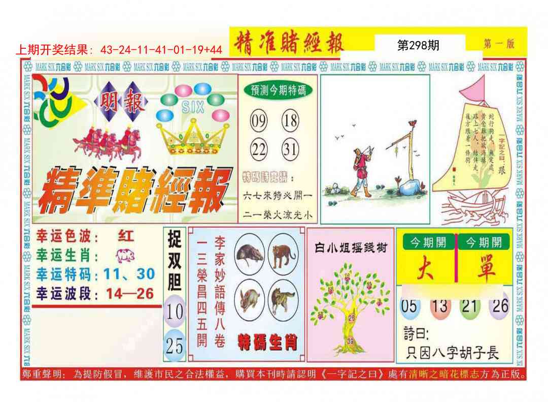 298期精准赌经报A[图]