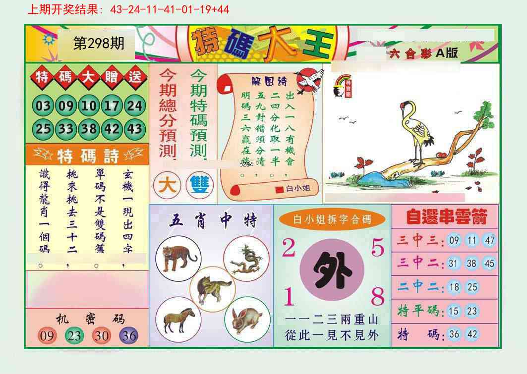 298期特码大王A[图]