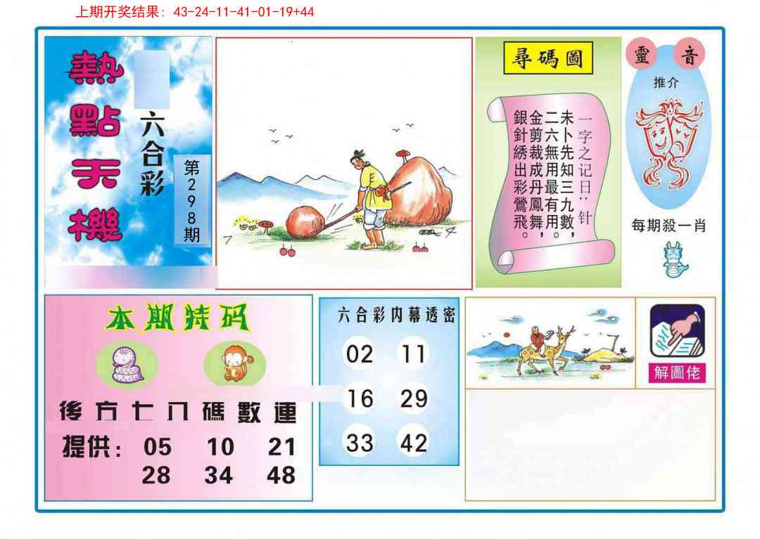 298期热点天机[图]