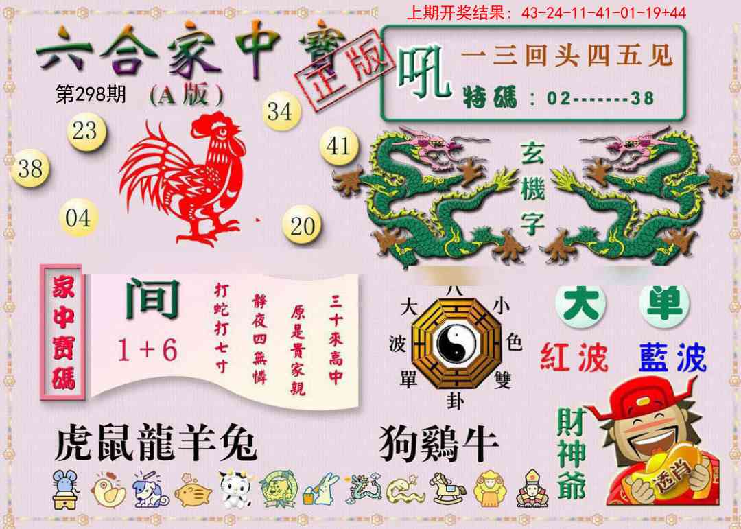 298期六合家中宝A[图]