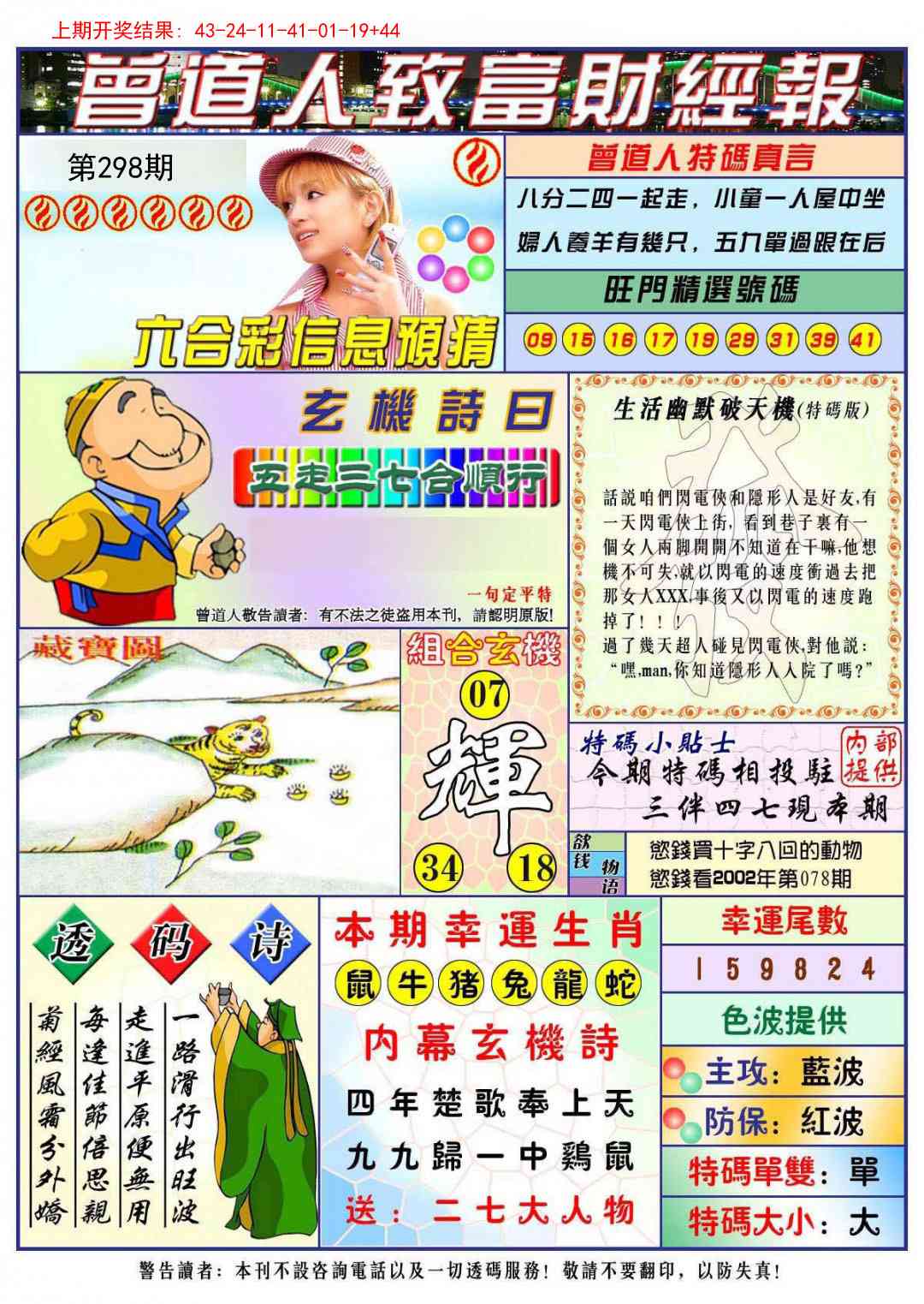 298期曾道人致福财经[图]