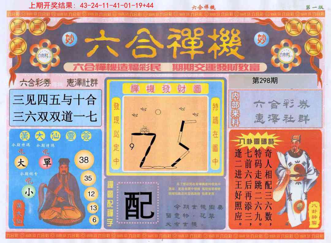 298期六合禅机A[图]