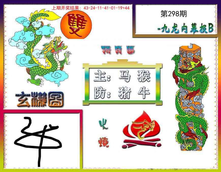 298期九龙内幕特肖图B[图]