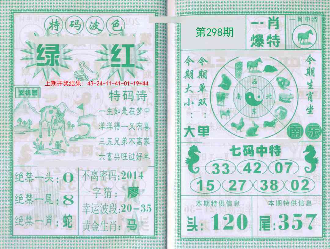 298期一肖爆特[图]