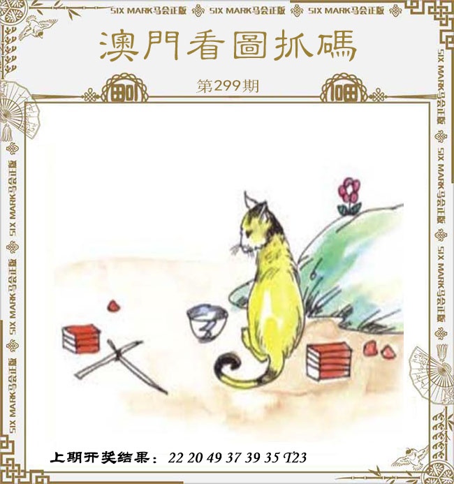 299期澳门看图抓码[图]