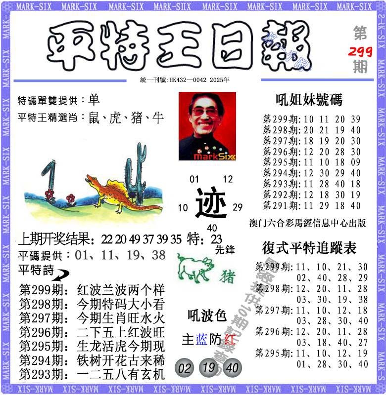 299期平特王日报[图]