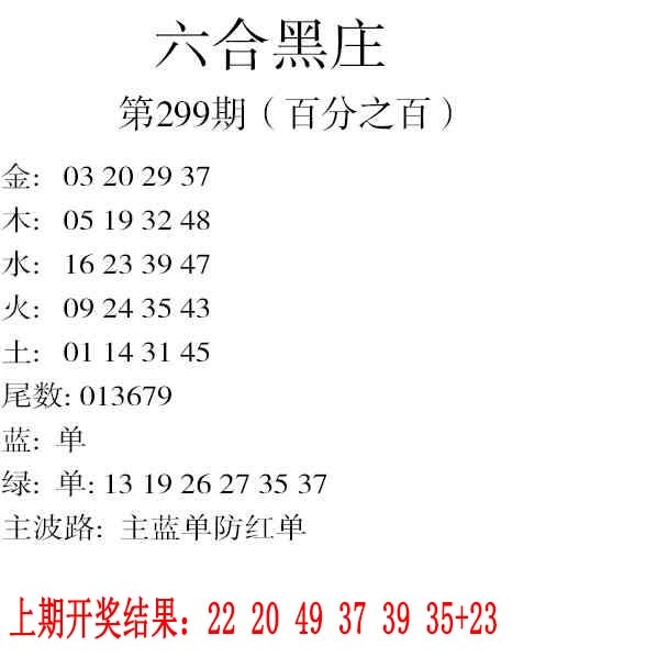 299期六合黑庄[图]