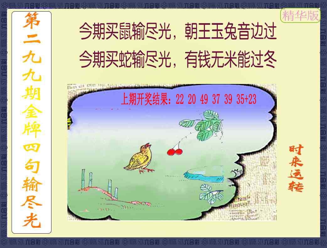 299期金牌四句输尽光[图]