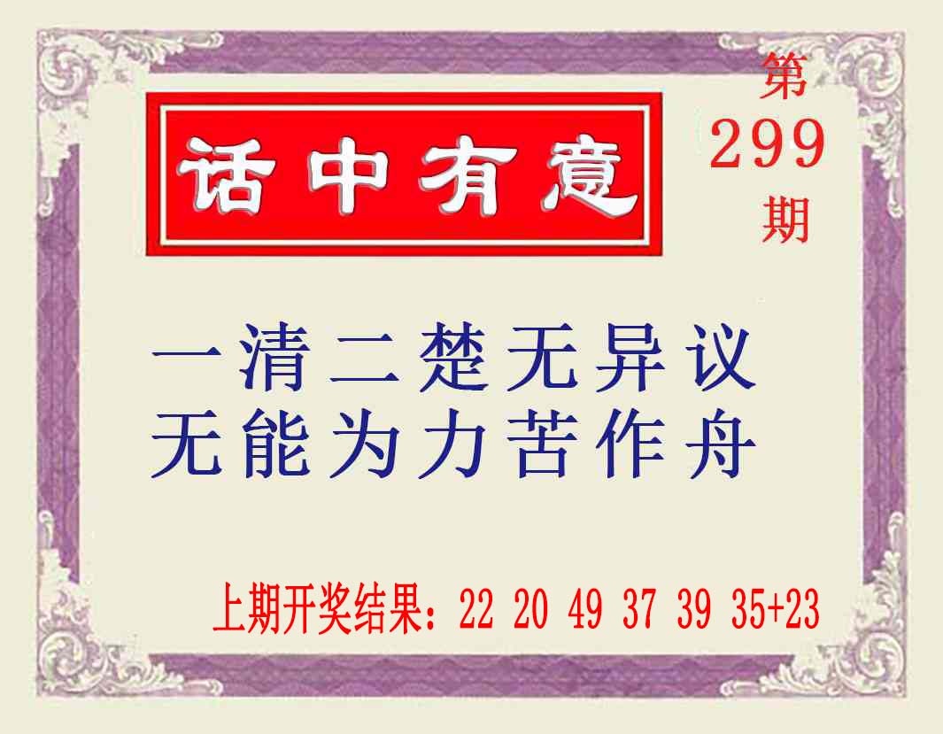299期话中有意[图]