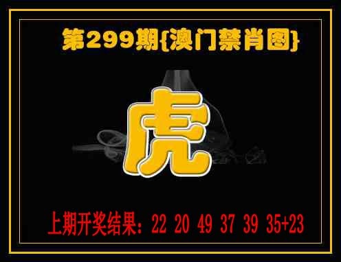 299期禁一肖[图]