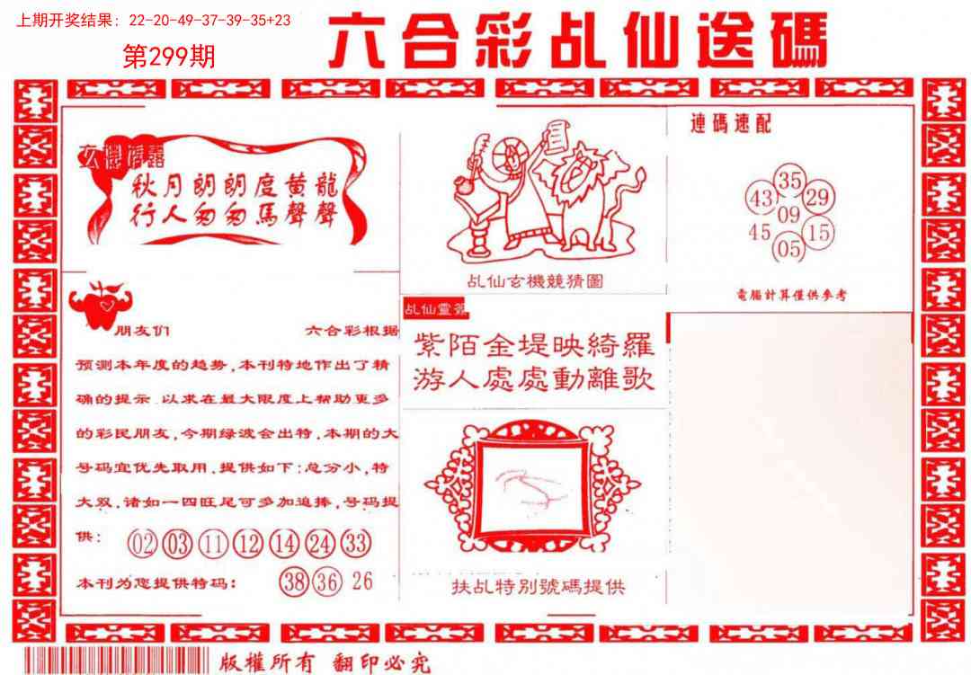 299期乩仙送码[图]